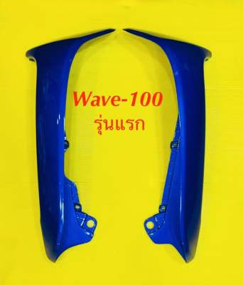 บังลมนอก wave100 (รุ่นแรก) สีฟ้าPB331/คู่ : YSW