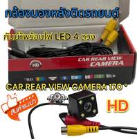 CAR REAR VIEW CAMERA 170 °กล้องมองหลังติดรถยนต์ กันน้ำพร้อมไฟ LED 4 ดวง