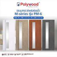 ส่งฟรี Polywood โพลีวูด - ประตู PVC รุ่น PM-6 M-SERIES กระจกฝ้าตลอดบาน เซาะร่องดำ ผิวเรียบ สำหรับห้องน้ำ