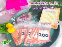 กล่องออมเงิน 30 วัน  3,000 บาท