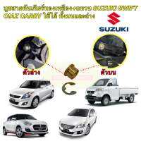 บูชสายเกียร์ ออโต้ ตัวบน ตัวล่าง SUZUKI SWIFT CIAZ CARRY ทองเหลือง +กิ๊บ งานCNC สเปกตรงรุ่น