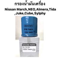 กรองน้ำมันเครื่อง Nissan March,NEO,Almera,Tida,Juke,Cube,Sylphy