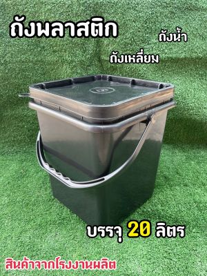 ถังพลาสติก ถังน้ำ ถังเหลี่ยม มือ 1 บรรจุ 20 ลิตร สีดำ หูหิ้วพลาสติกแข็ง+ฝา 1 ห่วง