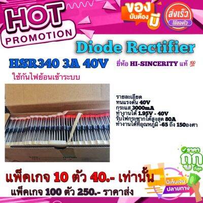 Diode Rectifier​ (ไดโอดเ​ร๊กติ​ไฟ​เออร์​)​ HSR340​ 3A​ 40V​ ใช้กันไฟย้อนเข้าระบบ ยี่ห้อ​ HI-SINCERITY