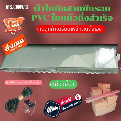 ผ้าใบกันสาดกึ่งสำเร็จผ้าใบ+อุปกรณ์สำหรับคุณลูกค้าติดตั้งเองมีทุกขนาดทุกสีผ้าหนา0.40มิล🚛จัดส่งทั่วประเทศ