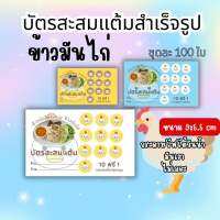 บัตรสะสมแต้มร้านข้าวมันไก่ กุ๊กๆ พร้อมส่งจ้า ราคาถูกจ้า?