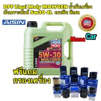 Liqui Moly MOLYGEN DPF 5w30 น้ำมันเครื่อง ลิควิโมลี สังเคราะห์แท้  4L เบนซิน ดีเซล แถมกรองAISIN แชท