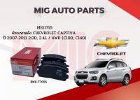 MIG 1716 ผ้าเบรกหลัง CHEVROLET CAPTIVA TRUCK CAPTIVA 2.0 4WD 2007 on / MIG  ผ้าเบรคหลัง CHEVROLET CAPTIVA TRUCK CAPTIVA 2.0 4WD 2007 on