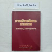 การบริหารจัดการการตลาด Marketing Management | รณชัย ตันตระกูล (หนังสือมือสอง)