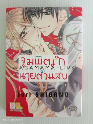 จุมพิตรักนายตัวแสบ Wagamama-Lips/เล่มเดียวจบ/การ์ตูนรักหวานๆ บงกช/มือสองสภาพบ้าน