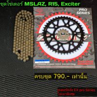 ชุดโซ่สเตอร์ mslaz r15 exciter