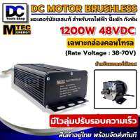 กล่องคอนโทรลมอเตอร์บัสเลส MTEC รุ่น CBLD1200P-48 1200W 48V "สำหรับปั๊มน้ำ" บอดี้อลูมิเนียมสีดำ