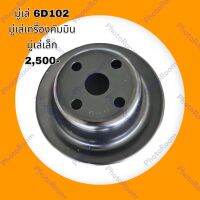 มู่เล่ ลูกวิน 6D102 คัมมิน โคมัตสุ KOMATSU PC200-6/PC200-7 อะไหล่-ชุดซ่อม รถแมคโคร รถขุด รถตัก