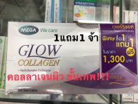 Glow Collagen   Hydrolysate Collagen (พิเศษ ซื้อ1แถม1) ฟื้นผิวสู่วัยเยาว์ด้วยคอลลาเจน ไฮโดรไลเซต เวอร์ริซอล