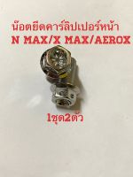 น๊อตยึดคาร์ลิปเปอร์หน้า N max/X max/Aerox 1ชุด2ตัว (Hengหัวเจาะดาว สีเงิน งานไทย สวยๆ ไร้สนิม