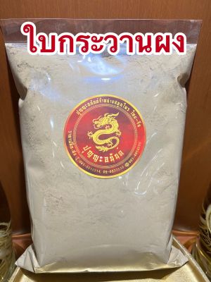 ใบกระวานผง ใบกระวานป่น ใบเบย์ป่น ใบเบย์ลีฟป่น ใบเบย์ผง บรรจุ100กรัมราคา55บาท