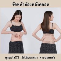 ผ้ารัดหน้าท้องหลังคลอด ผ้ารัดท้อง เข็มขัดรัดหน้าท้องหลังคลอด