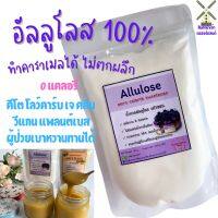 ?ถูกที่สุด?อัลลูโลสนำเข้าเกรดพรีเมียมทำคาราเมลได้ สารให้ความหวานแทนน้ำตาลที่ดีที่สุด ช่วยเผาผลาญไขมัน