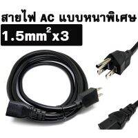 สายไฟเอซี (AC Power) 3X1.5mm สำหรับคอมพิวเตอร์และเครื่องใช้ไฟฟ้า ความยาว 1.8 M / 3 M / 5 M / 10 M