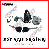 สวิทกุญแจชุดใหญ่ HONDA ICON/ฮอนด้า ไอคอน