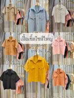 596.Rเสื้อเชิ๊ตสีพื้นสาวอวบรุ่นกระเป๋าหน้า ผ้าครัชมีทิกเจอร์ในตัว