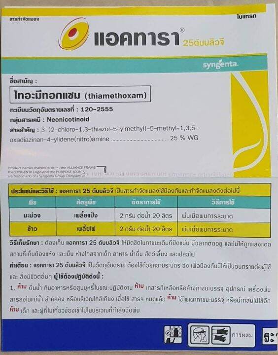 แอคทารา-สารไทอะมีทอกแซม-25-wg-ขนาด-20-กรัม