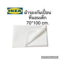 IKEA LEN เลียน อิเกีย ผ้ารองกันเปื้อนที่นอน ผ้ารองกันเปื้อนที่นอนเด็ก แผ่นกันน้ำ สีขาว (70x100 ซม.) อ่านก่อนสั่งค่ะ