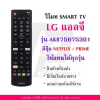 รีโมททีวี แอลจี LG รุ่น AKB75675301 แถมถ่านพร้อมใช้งาน