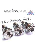 น็อตขาตั้งข้างเลส Honda