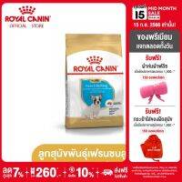 Royal Canin French Bulldog Puppy โรยัล คานิน อาหารเม็ดลูกสุนัข พันธุ์เฟรนช บูลด็อก อายุต่ำกว่า 12 เดือน (กดเลือกขนาดได้, Dry Dog Food)