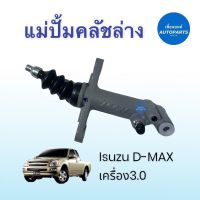 แม่ปั้มคลัชล่าง สำหรับรถ Isuzu D-MAX เครื่อง3.0 ยี่ห้อ Isuzu แท้ รหัสสินค้า 03011082