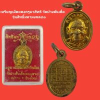 เหรียญเม็ดแตงหลวงครูบาสิทธิ วัดปางต้นเดื่อ รุ่นสิทธิ์มหามงคล๙๑ รับประกันแท้