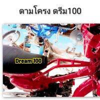 ดามโครงดรีม100 Dream100  ดามโครงรถวิบาก