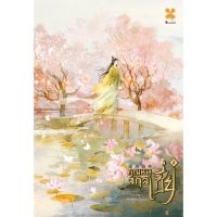 ขายนิยายมือหนึ่ง คุณหนูสกุลเซี่ย เล่ม 2 (6 เล่มจบ) ผู้เขียน: Gu Su Xian ราคา 439 บาท