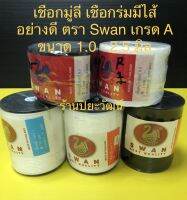 เชือกมู่ลี่ เชือกร่มมีไส้ เชือกลูกประคำ เชือกคล้องขาไก่ ตรา Swan หงส์ อย่างดี มู่ลี่ ขนาด 1.0-2.5 มิล