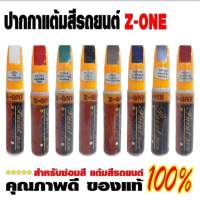 ปากกาแต้มสี รถ  ยี่ห้อ z-1. ติดทนนาน ไม่หลุดไม่หลอก