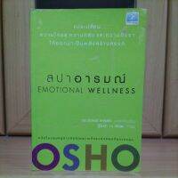 สปาอารมณ์ Emotional Wellness OSHO (หนังสือหายาก) แปรเปลี่ยนความโกรธความกลัวและความอิจฉาให้ออกมาเป็นพลังสร้างสรรค์