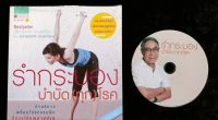 รำกระบองบำบัด(ทุก)โรค ฟรี*Cd ประกอบการฝึก ท่าบริหารพร้อมโปรแกรมฝึกที่ช่วยให้คุณหายปวดโดยไม่ต้องใช้ยา  โดยอ.สาทิส อินทรกำแหง หนังสือมือสอง สภาพ68%