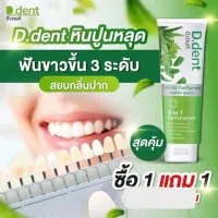 โปรโมชั่น Flash Sale : ยาสีฟันดีเดนท์ 1แถม1 ยาสีฟันสมุนไพร9ชนิด ลดกลิ่นปากมีฟลูออไรด์ 1500ppm.สูตรเปปเปอร์มิ้นต์ ป้องกันฟันผุ เสียวฟัน