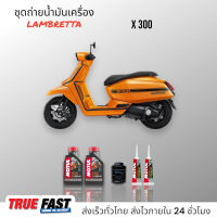 Motul 7100 สังเคราะห์แท้ 100% +Ester ชุดถ่าย น้ำมันเครือง LAMBRETTA X300 กรองแท้เบิกศูนย์