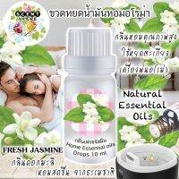 กลิ่นมะลิ น้ำมันหอมระเหย ขนาด10ml. สำหรับเตาหรือเครื่องพ่นอโรม่า