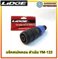 แจ็คสเปคคอน ตัวเมีย แบบต่อสาย LIDGE YM-123