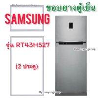 ขอบยางตู้เย็น SAMSUNG รุ่น RT43H527 (2 ประตู)