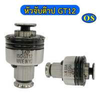 หัวจับต๊าป GT12 ขนาด รู M3 - M12