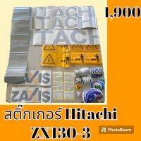 สติ๊กเกอร์ ฮิตาชิ Hitachi zx130-3 ชุดใหญ่รอบคัน สติ๊กเกอร์รถแม็คโคร  #อะไหล่รถขุด #อะไหล่รถแมคโคร #อะไหล่รถตัก