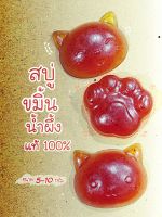 สบู่มินิ สูตรขมิ้น น้ำผึ้ง แท้ 100% ขนาด5-10กรัม (กดสั่งซื้อขั้นต่ำ30ก้อน)