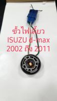 ขั้วไฟเลี้ยว ISUZU d-max ปี 2002-2011 สินค้าแท้ถอด