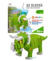 3D Blocks CREATE YOUR OWN WORKS 63 pcs. ตัวต่อโฟม ไดโนเสาร์ 63 ชิ้น ต่อง่าย ของเล่นเสริมพัฒนาการเด็ก สีสันสดใส