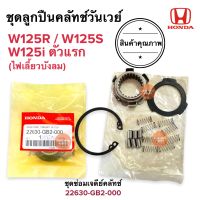 ชุดลูกปืนครัชทางเดียว W125 W125R W125S W125iตัวแรก ไฟเลี้ยวบังลม วันเวย์ครัช ครัชวันเวย์ ชุดซ่อมเจดีครัช 22630-GB2-000 ลูกปืนครัชวันเวย์ ชุดลูกปืนคลัทช์ทางเดียว ครัทวันเว