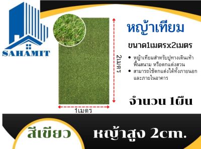หญ้าเทียมสูง2cm. กว้าง1เมตรยาว2เมตร